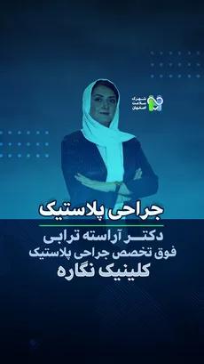 جراحی پلاستیک- دکتر آراسته ترابی